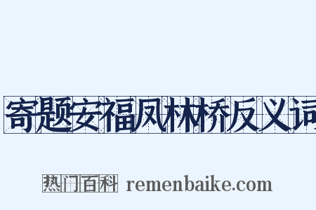 寄题安福凤林桥反义词是什么意思的图片
